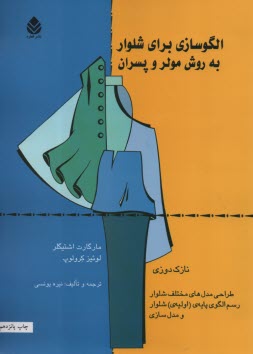 پایانه - الگوسازی برای شلوار به روش مولر و پسران ج2