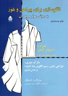 پایانه - الگوسازی برای پیراهن و بلوز به روش مولر و پسران همراه با 600 سوال کنکور