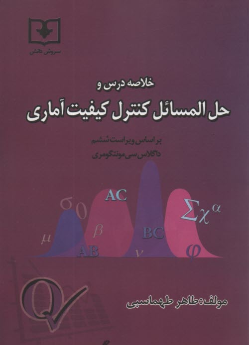 پایانه - خلاصه  درس و حل المسائل کنترل کیفیت آماری