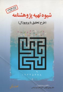 پایانه - شیوه تهیه پژوهش پژوهشنامه (طرح تحقیق یا پروپوزال)