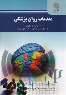 پایانه - 2156- مقدمات روان پزشکی