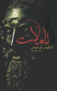 پایانه - تاملات