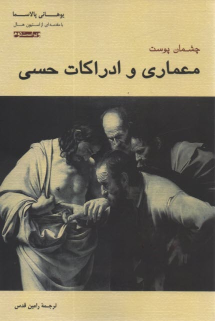 پایانه - چشمان پوست معماری و ادراکات حسی