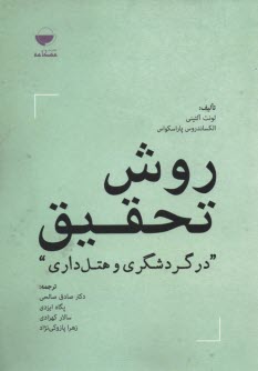 پایانه - روش تحقیق در گردشگری و هتل داری
