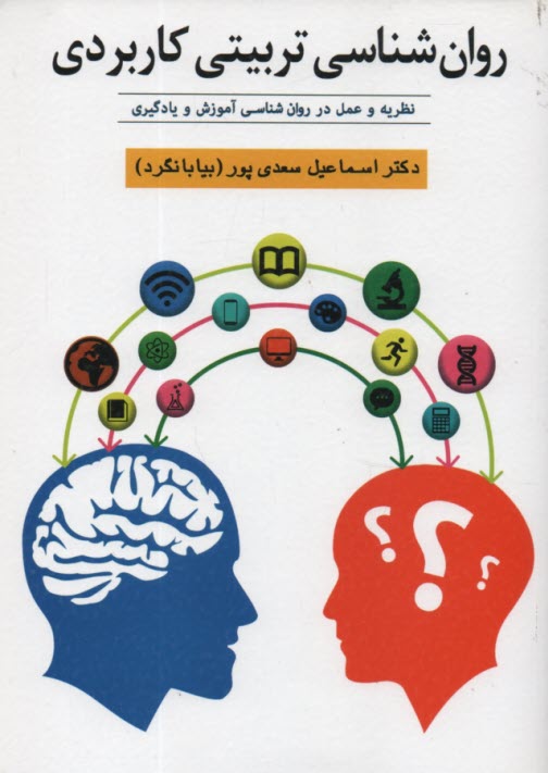 پایانه - روان شناسی تربیتی کاربردی: (نظریه و عمل در روان شناسی آموزش و یادگیری)