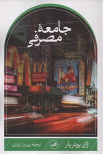 پایانه - جامعه مصرفی: اسطوره ها و ساختارها