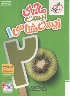 پایانه - خیلی سبز: ماجراهای من و درسام : زیست دهم