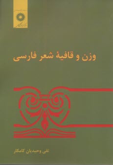 پایانه - وزن و قافیه شعر فارسی