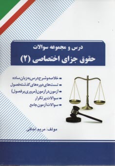 پایانه - درس و تست حقوق جزای اختصاصی2