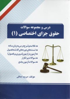 پایانه - درس و تست حقوق جزای اختصاصی1