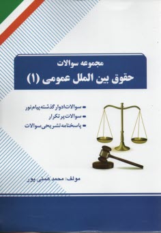 پایانه - تست حقوق بین الملل عمومی1