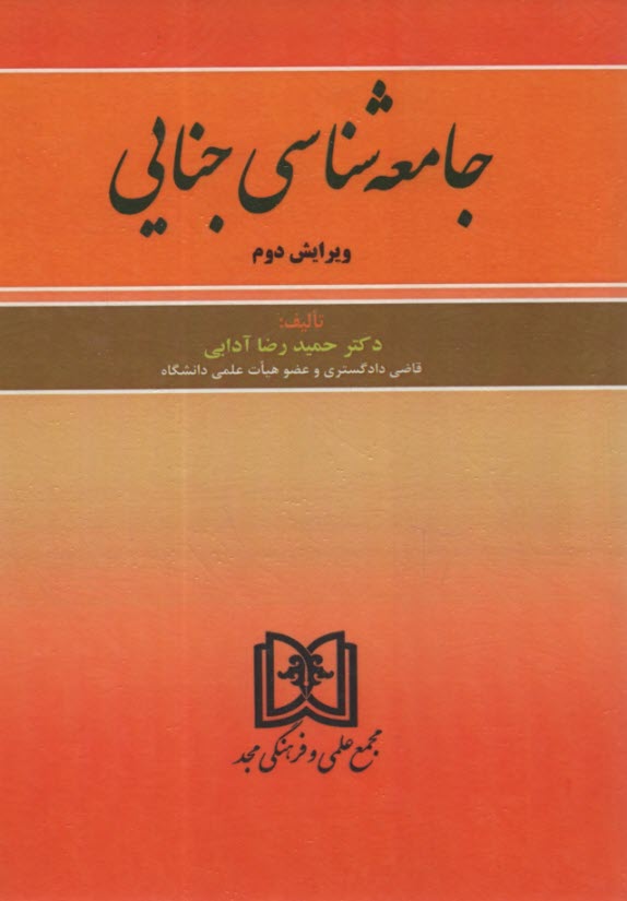 پایانه - جامعه شناسی جنایی