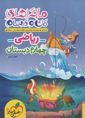 پایانه - خیلی سبز: ماجراهای من و درسام : ریاضی چهارم