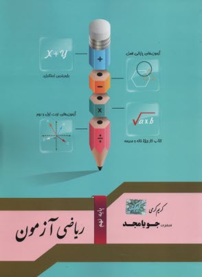 پایانه - جویامجد: ریاضی آزمون نهم