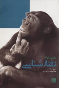 پایانه - مقدمه ای بر رفتارشناسی