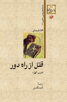 پایانه - قتل از راه دور