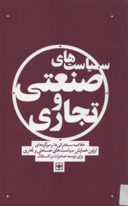 پایانه - سیاست های صنعتی و تجاری