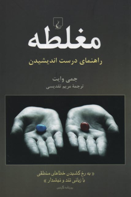 پایانه - مغلطه: راهنمای درست اندیشیدن (تند و نیشدار)
