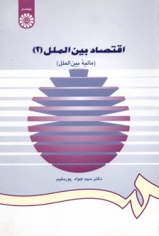 پایانه - 997- اقتصاد بین الملل 2: مالیه بین الملل