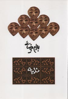 پایانه - ندبه (نمایشنامه)