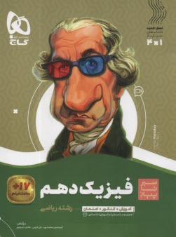 پایانه - گاج: سیر تا پیاز فیزیک دهم  (ریاضی)