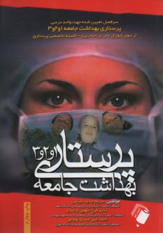 پایانه - پرستاری بهداشت جامعه 1و2و3