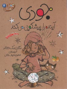 پایانه - جودی دمدمی4: جودی آینده را پیشگویی می کند