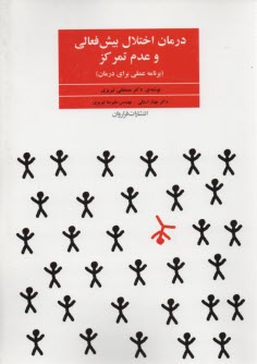 پایانه - درمان اختلال بیش فعالی و عدم تمرکز