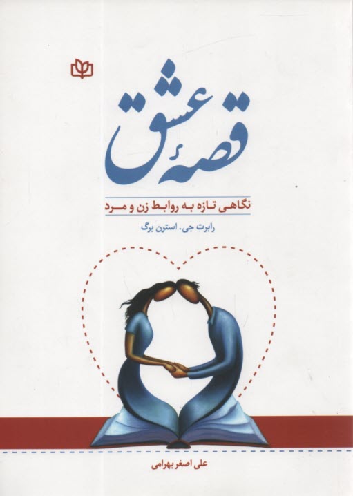 پایانه - قصه عشق: نگرشی تازه به روابط زن و مرد