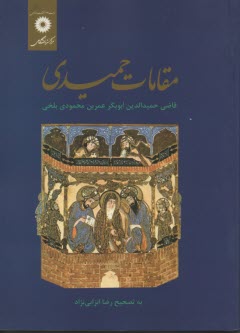 پایانه - مقامات حمیدی