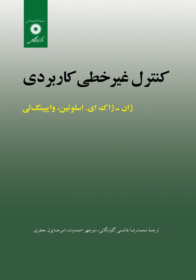پایانه - کنترل غیر خطی کاربردی