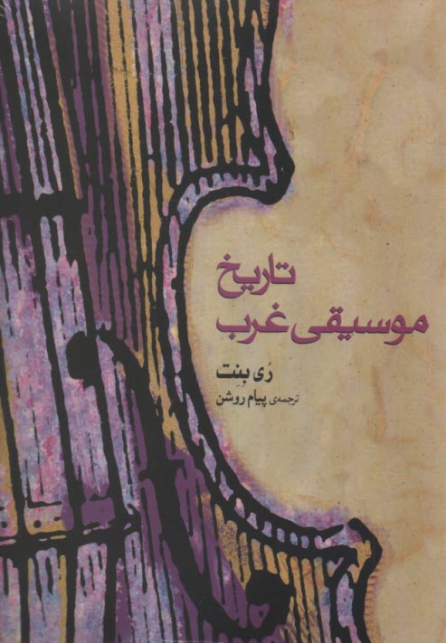 پایانه - تاریخ موسیقی غرب