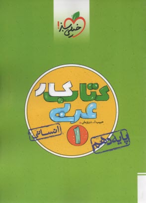 پایانه - خیلی سبز: کتاب کار عربی  دهم (انسانی)