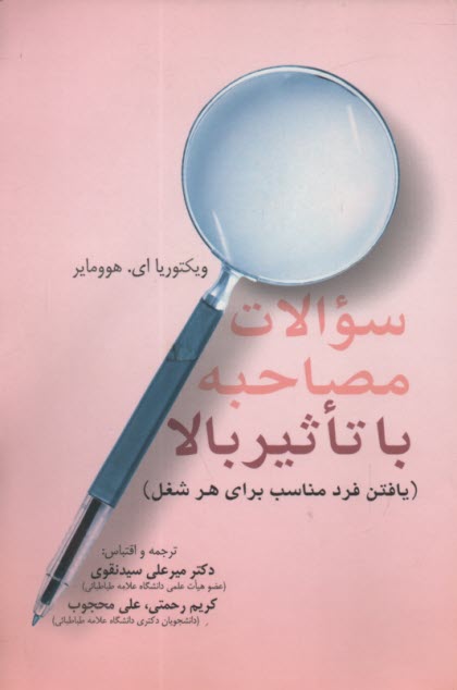 پایانه - سوالات مصاحبه با  تاثیر بالا (یافتن فرد مناسب برای هر شغل)