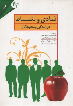 پایانه - شادی و نشاط در زندگی محیط کار