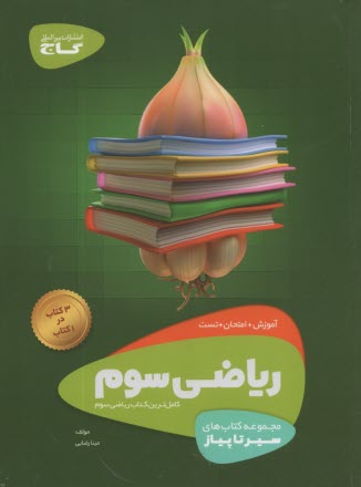 پایانه - گاج سیر تا پیاز ریاضی سوم ابتدایی