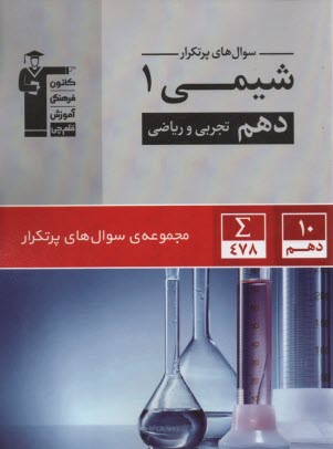 پایانه - 5130 سوال های پرتکرار شیمی دهم