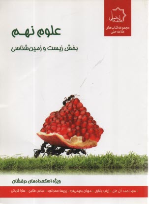 پایانه - علامه حلی : علوم نهم بخش زیست و زمین شناسی