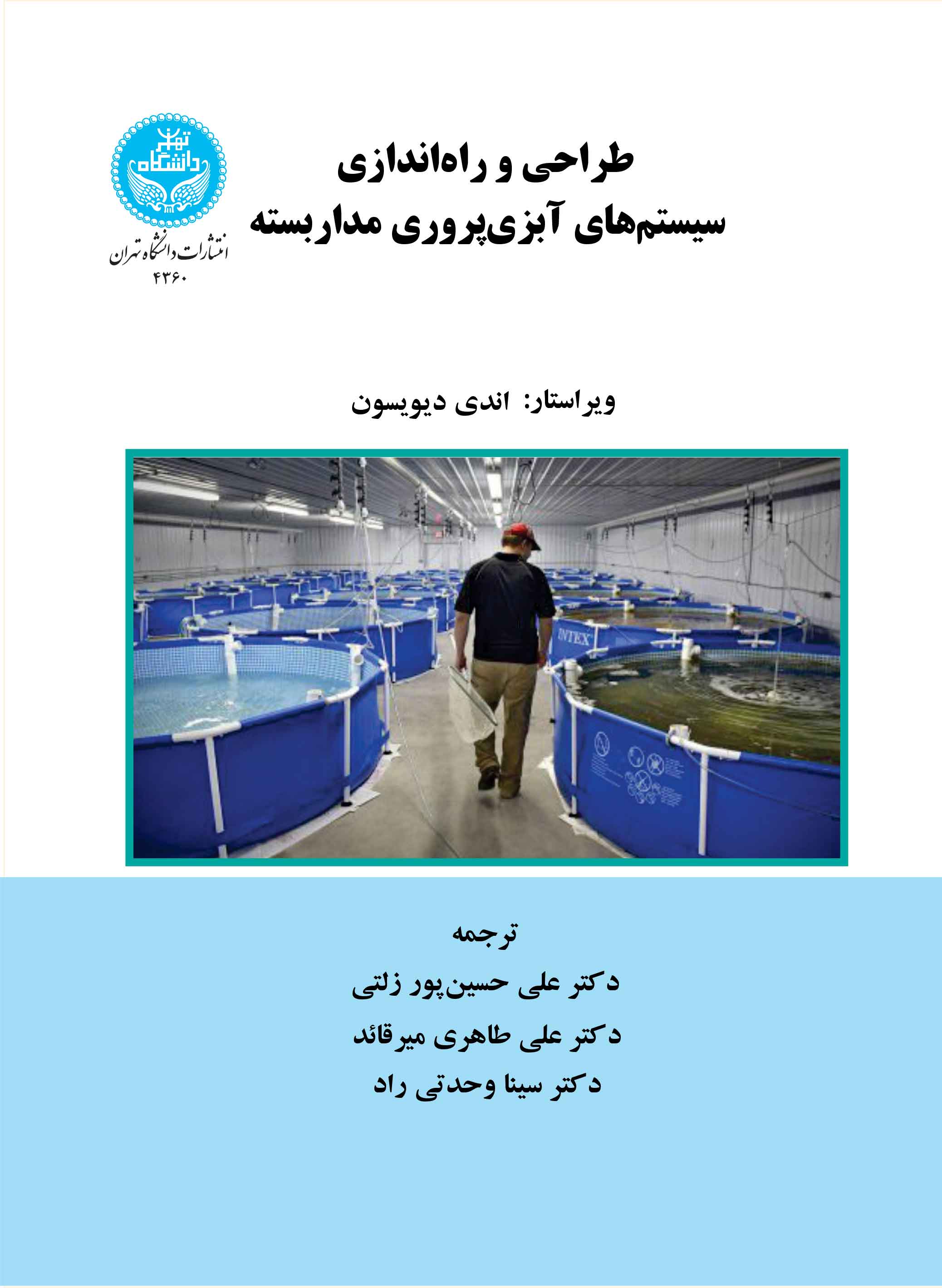 پایانه - طراحی و راه اندازی سیستم های آبزی پروری مداربسته