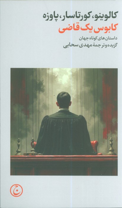 پایانه - کابوس یک قاضی