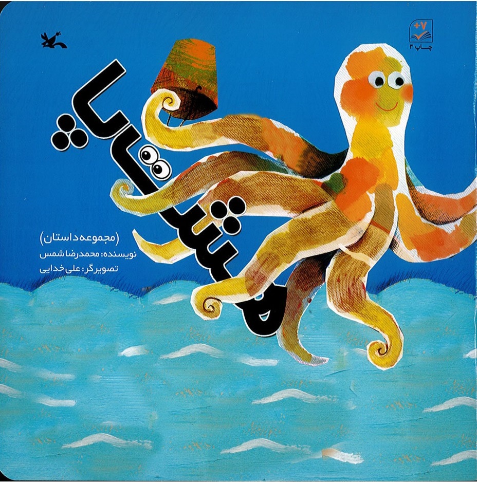 پایانه - هشت پا