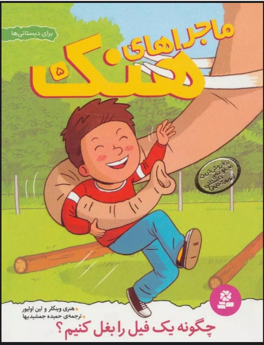 پایانه - ماجراهای هنک 5