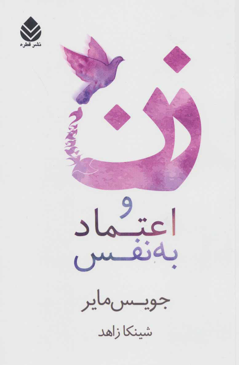 پایانه - زن و اعتماد به نفس