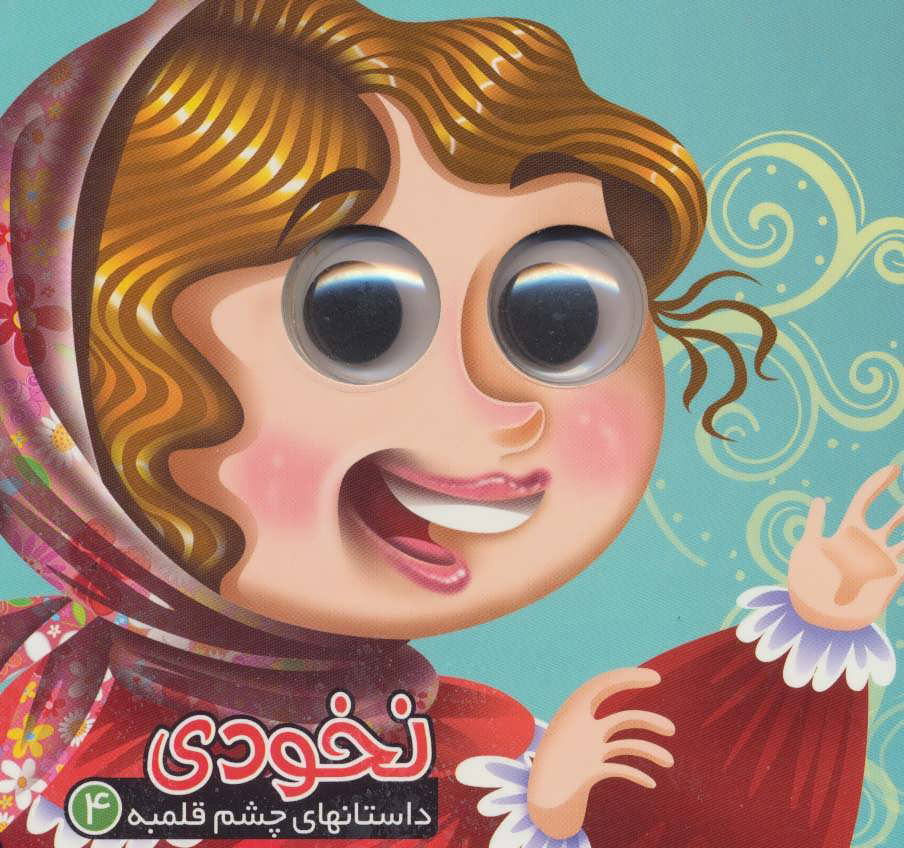 پایانه - نخودی