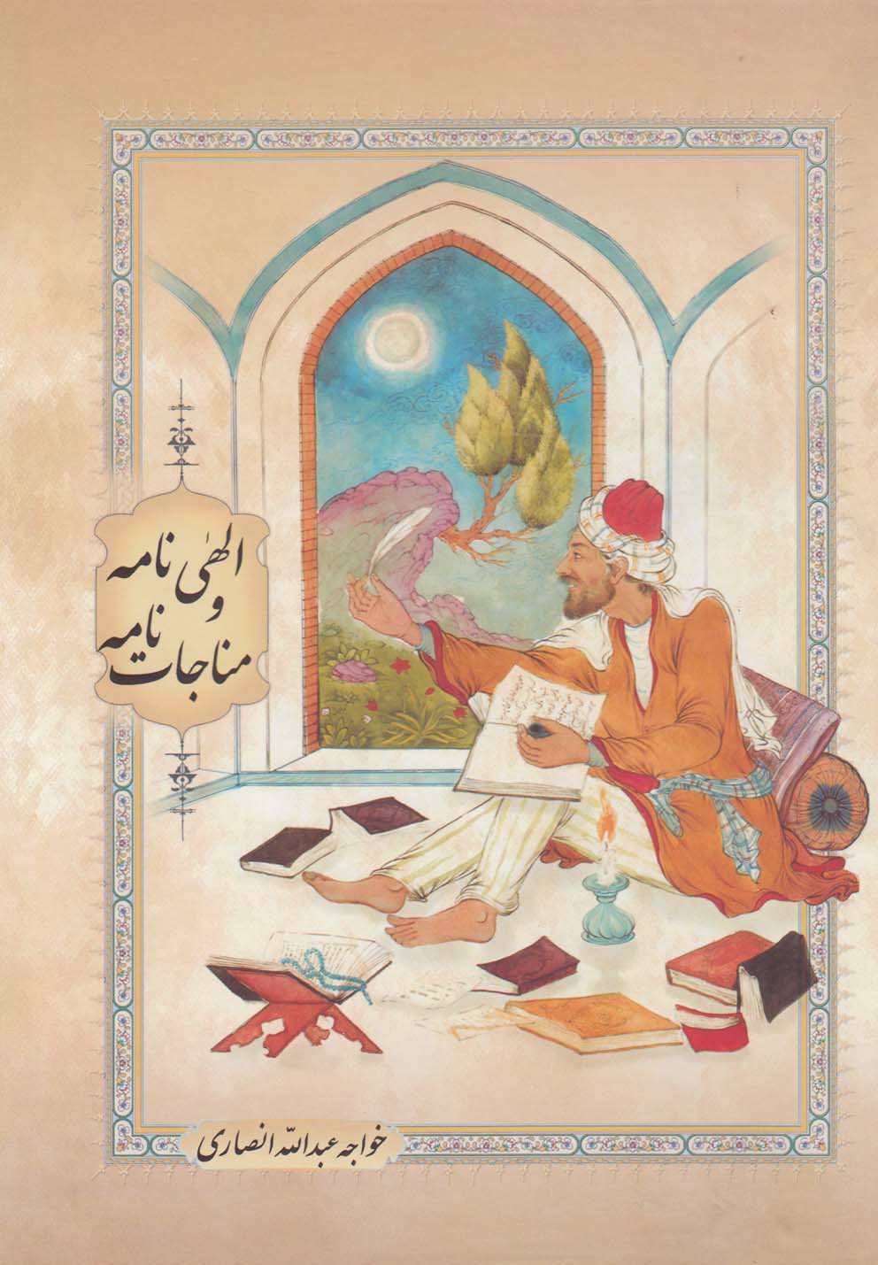 پایانه - الهی نامه و مناجات نامه