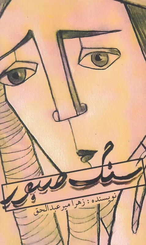 پایانه - سنگ صبور