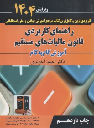 پایانه - راهنمای کاربردی قانون مالیات های مستقیم : آموزش گام به گام  | آخوندی | سخنوران