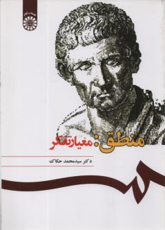 پایانه - 1075- منطق : معیار تفکر