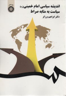 پایانه - 1561- اندیشه سیاسی امام خمینی سیاست به مثابه صراط