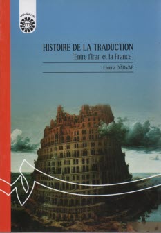 پایانه - 1364- دیرینه شناسی ترجمه (میان ایران و فرانسه)